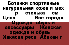 Ботинки спортивные натуральная кожа и мех S-tep р.36 стелька 24 см › Цена ­ 1 600 - Все города Одежда, обувь и аксессуары » Женская одежда и обувь   . Хакасия респ.,Абакан г.